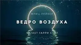 Обложка книги Ведро
