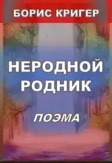 Обложка книги Неродной родник. Поэма