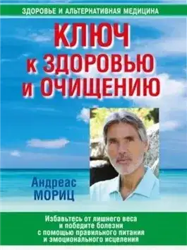 Обложка книги Ключ к здоровью и очищению