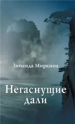 Обложка книги Негаснущие дали