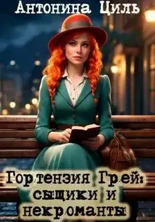 Обложка книги Сыщики и некроманты (Гортензия Грей 01)