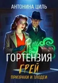 Обложка книги Призраки и злодеи (Гортензия Грей 02)