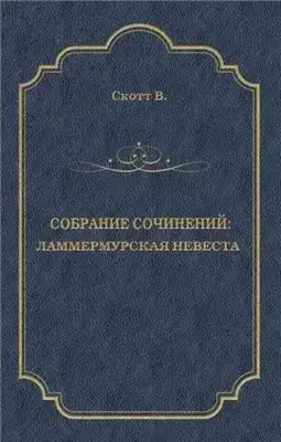 Обложка книги Ламмермурская невеста