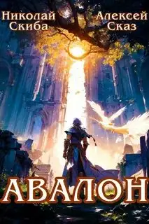 Обложка книги Авалон. Бессмертная Армия (Иггдрасиль 01)