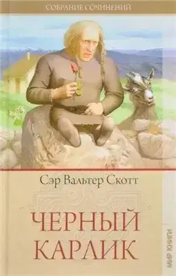 Обложка книги Чёрный карлик