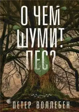 Обложка книги О чём шумит лес?