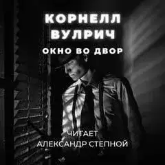 Обложка книги Окно во двор