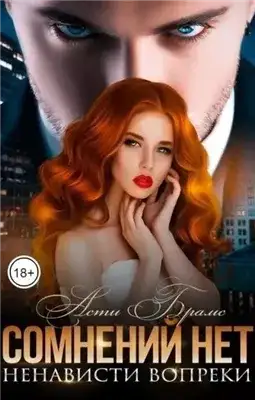 Обложка книги Сомнений нет