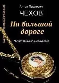 Обложка книги На большой дороге