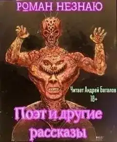 Обложка книги Поэт и другие рассказы