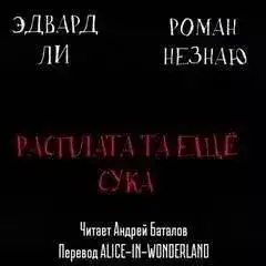 Обложка книги Расплата-та ещё сука