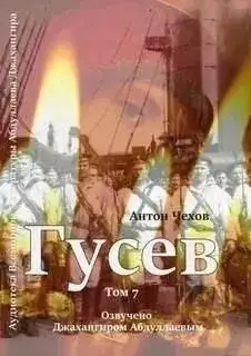 Обложка книги Гусев