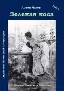 Обложка книги Зеленая коса