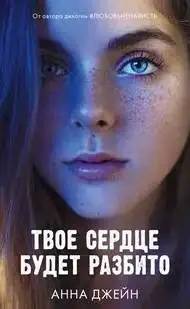 Обложка книги Твое сердце будет разбито (аудиокнига 1)