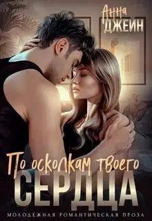 Обложка книги По осколкам твоего сердца (аудиокнига 2)