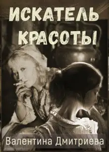Обложка книги Искатель красоты