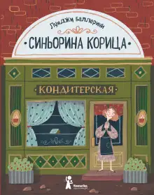 Обложка книги Синьорина Корица