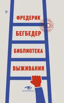 Обложка книги Библиотека выживания. 50 лучших книг