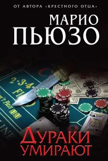 Обложка книги Дураки умирают