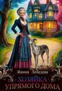 Обложка книги Хозяйка упрямого дома
