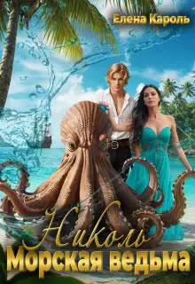 Обложка книги Николь. Морская ведьма