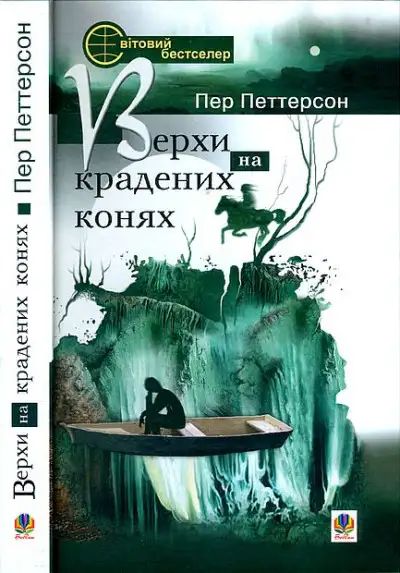 Обложка книги Верхи на крадених конях