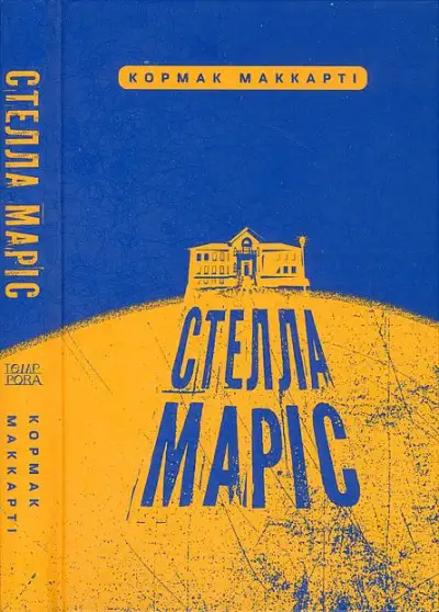 Обложка книги Стелла Маріс