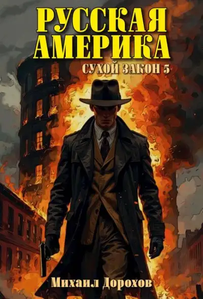 Обложка книги Русская Америка. Сухой закон 5