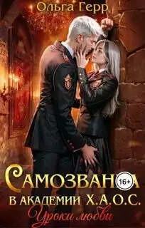 Обложка книги Уроки любви (Самозванка в академии Х.А.О.С 1 книга)