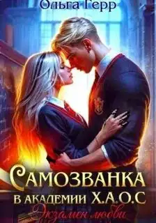 Обложка книги Экзамен любви (Самозванка в академии Х.А.О.С 2 книга)