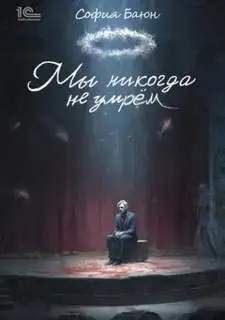 Обложка книги Мы никогда не умрем