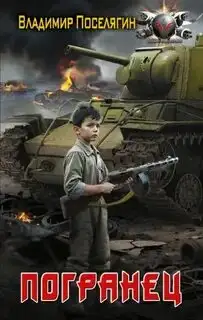 Обложка книги Погранец (Решала книга 2)