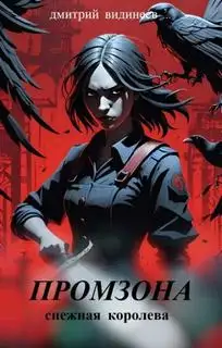 Обложка книги Промзона (Аудиокнига)