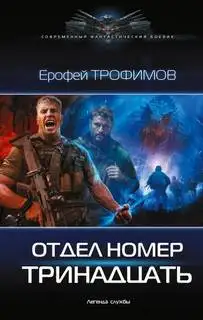 Обложка книги Отдел номер тринадцать (Книга 1)