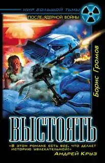 Обложка книги Выстоять (Терской Фронт книга 2)