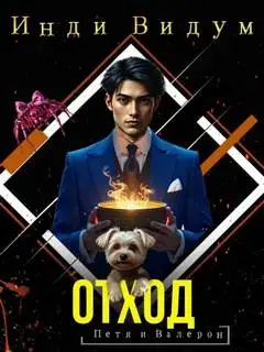 Обложка книги Петя и Валерон. Отход (Книга 4)