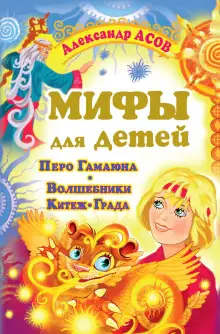 Обложка книги Мифы для детей. Перо Гамаюна. Волшебники Китеж-града