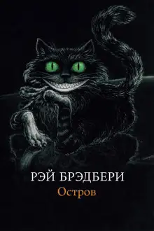 Обложка книги Остров