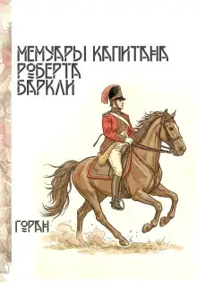 Обложка книги Мемуары капитана Роберта Баркли