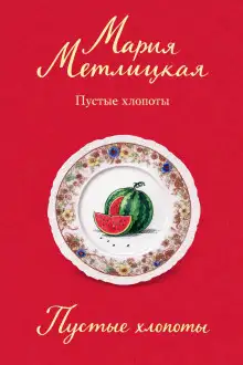 Обложка книги Пустые хлопоты