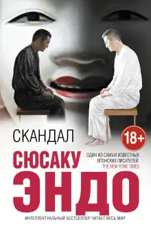 Обложка книги Скандал
