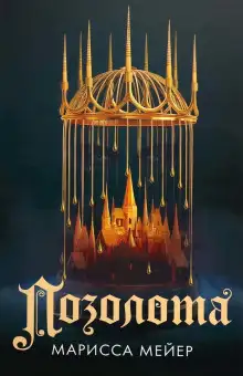 Обложка книги Позолота