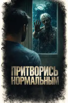 Обложка книги Притворись нормальным