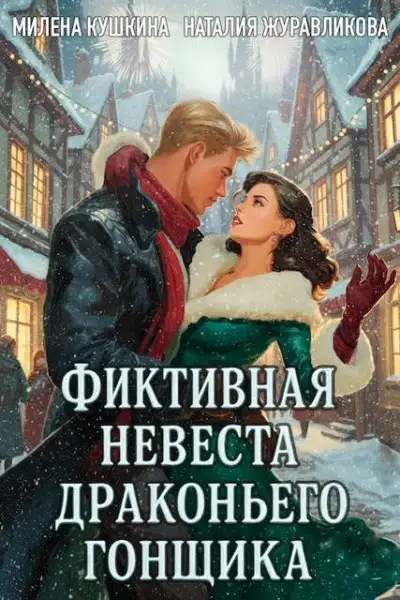 Обложка книги Фиктивная невеста драконьего гонщика