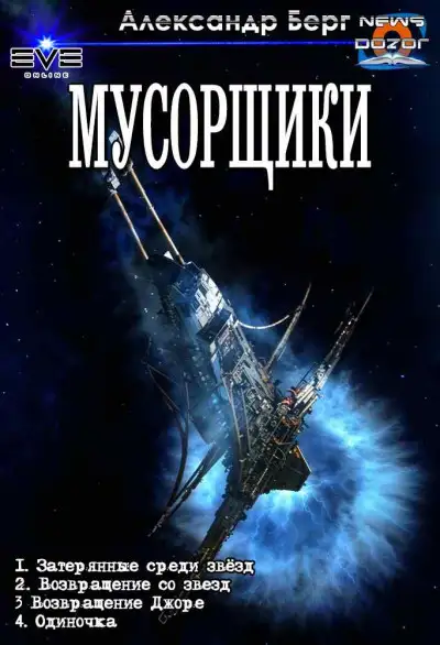 Обложка книги Мусорщики. Тетралогия
