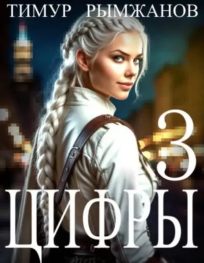 Обложка книги Цифры 3