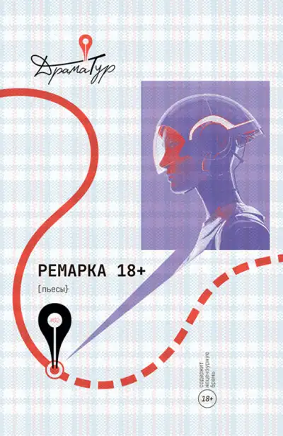 Обложка книги Ремарка 18+