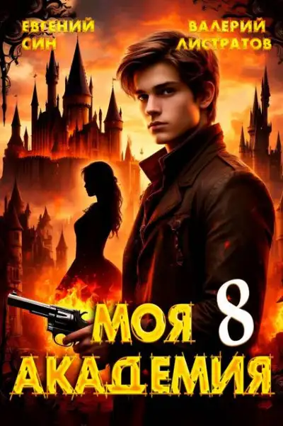 Обложка книги Моя Академия 8