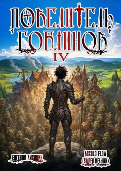 Обложка книги Повелитель гоблинов. Том 4