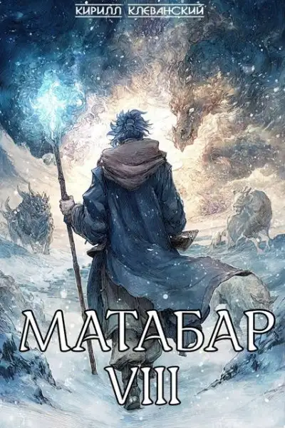 Обложка книги Матабар 08